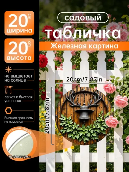 Садовый декор Железная картина Рога олень колокол подарок