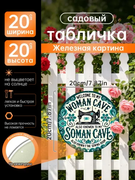 Садовый декор Железная картина швейная комната подарок