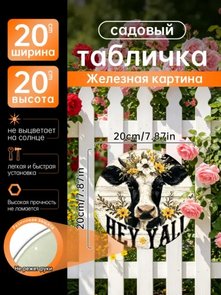 Садовый декор Железная картина корова полевые цветы подарок