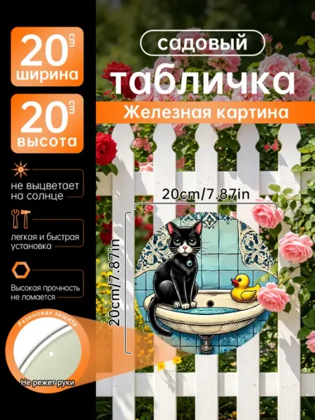 Садовый декор Железная картина кот умывальник подарок