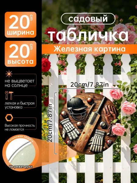 Садовый декор Железная картина Крикет спортивный подарок