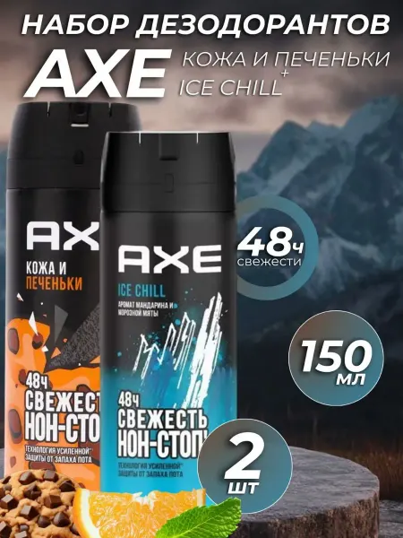 Axe Дезодорант ICE CHILL и Кожа и печеньки 150 мл 2 шт)