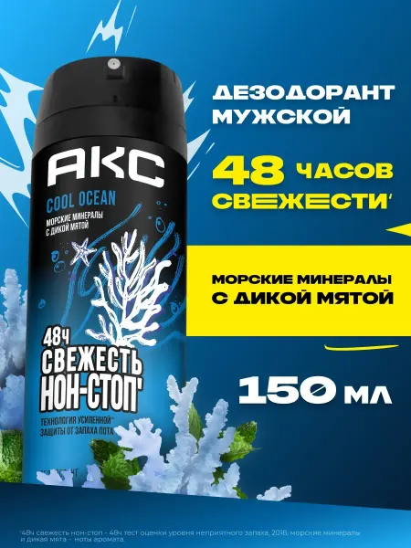 Axe Дезодорант-спрей "Cool Ocean", 150 мл