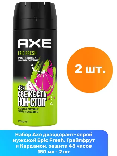 Axe Дезодорант Epic Fresh, Грейпфрут и Кардамон, 150 мл - 2 шт