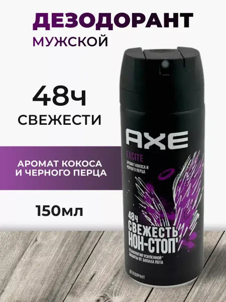 Axe Дезодорант EXCITE Кокос и черный перец 150 мл