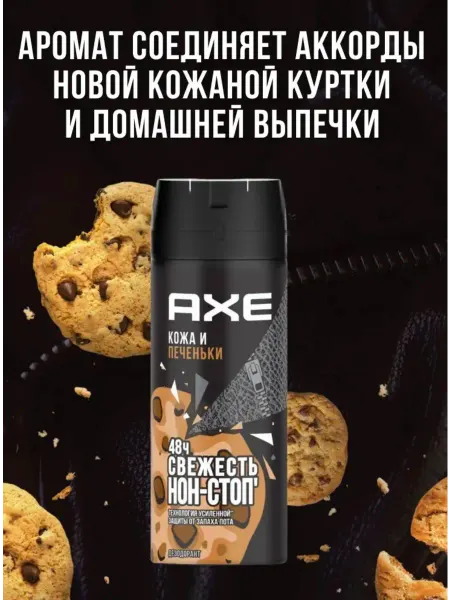 Axe АКС дезодорант спрей Кожа и печеньки