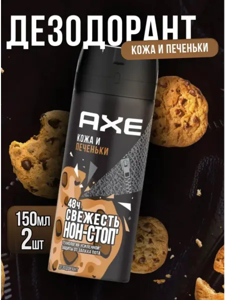 Axe Дезодорант аэрозоль Кожа и печеньки 2шт
