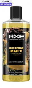 Axe Гель для душа и шампунь Янтарное манго 400 мл