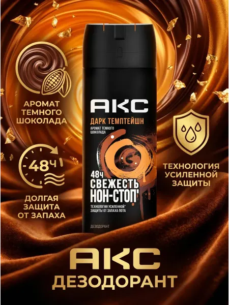 Axe *Дезодорант для настоящих мужчин