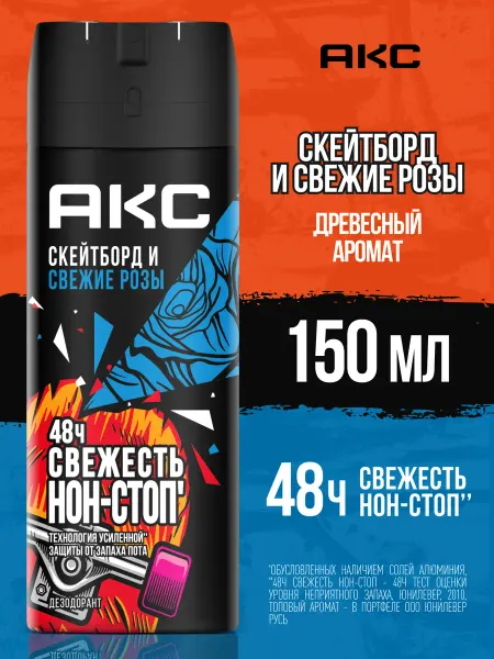 AXE/дезодорант Дезодорант мужской спрей Скейтборд и Свежие розы, 150 мл