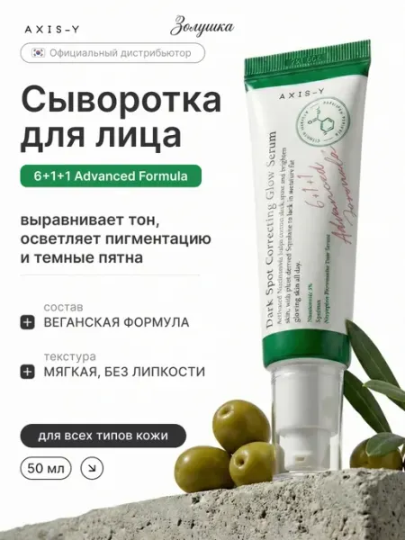AXIS-Y Сыворотка для лица осветляющая против пигментации