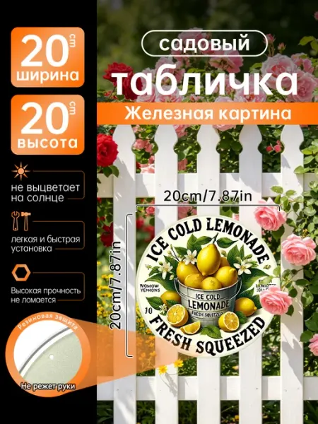 Садовый декор Железная картина лимонад лимоны подарок