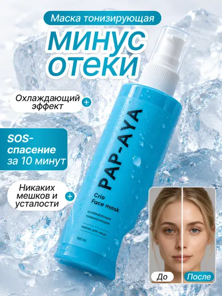 PAP AYA Маска для лица тонизирующая от отеков