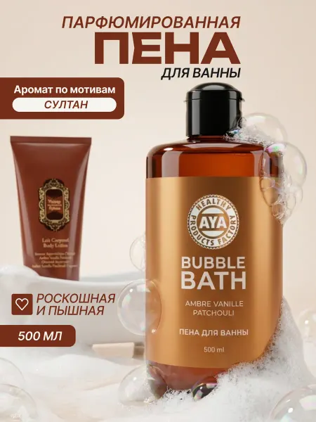 AYA Пена для ванны парфюмированная