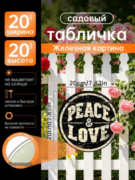 Садовый декор Железная картина Надпись Мир и любовь подарок