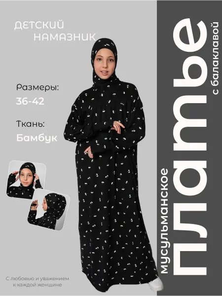 Ayim Collection Мусульманское платье для намаза с хиджабом детский