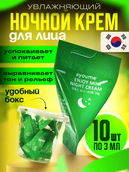 Ayoume Ночной крем маска для лица