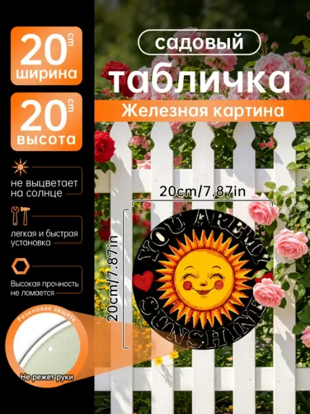 Садовый декор Железная картина Солнышко ты моё подарок