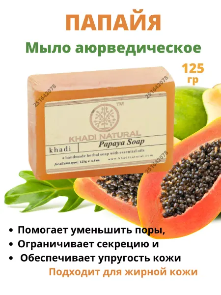 Lakshmi Ayurveda Мыло Khadi Papaya Папайя 125гр Мыло Кхади