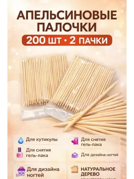 AZA2026 Апельсиновые палочки для снятия гель лака