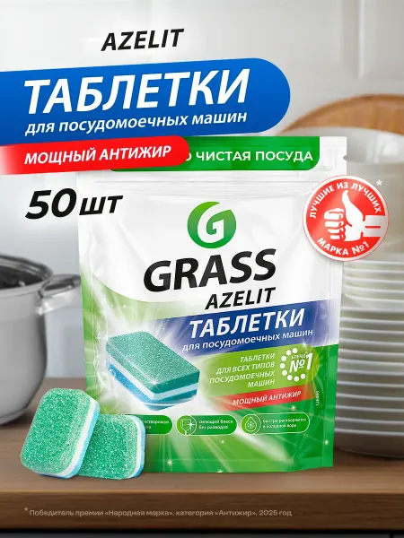 GRASS Таблетки для посудомоечной машины 100 шт Azelit антижир