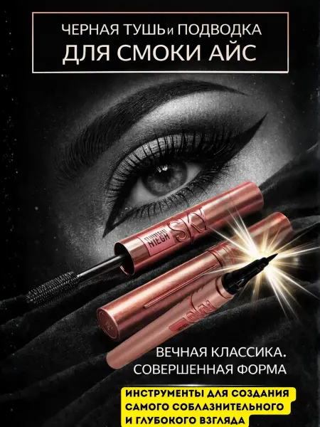 AZHAR-WINTER Подводка и тушь Sky High для выразительного взгляда
