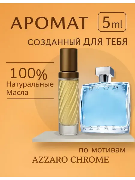 Новогодние духи Духи масляные AZZARO CHROME 5 мл