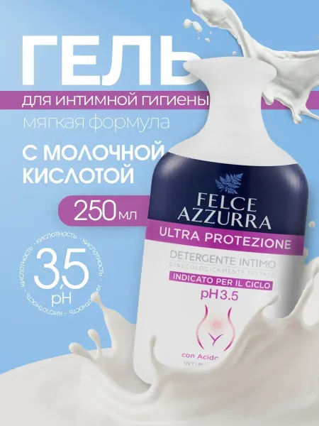 FELCE AZZURRA Гель для интимной гигиены женский ULTRA PROTEZIONE 250 мл