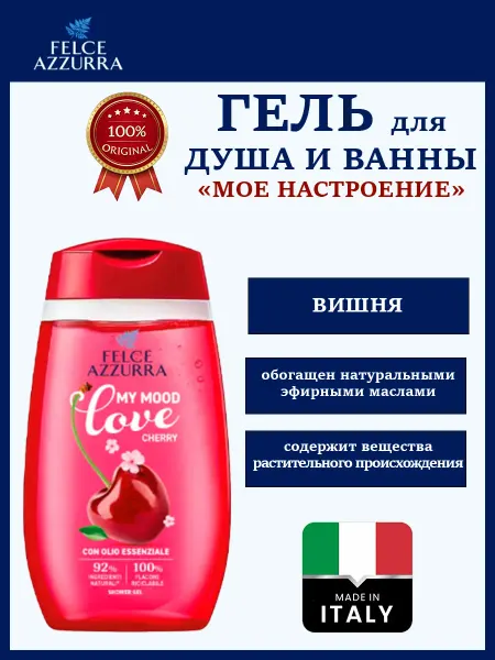 FELCE AZZURRA Гель для душа женский мое настроение вишня