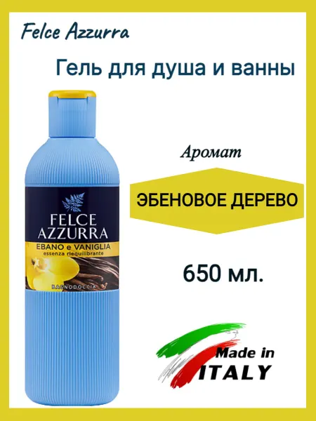 FELCE AZZURRA Гель для душа парфюмированный Эбеновое дерево