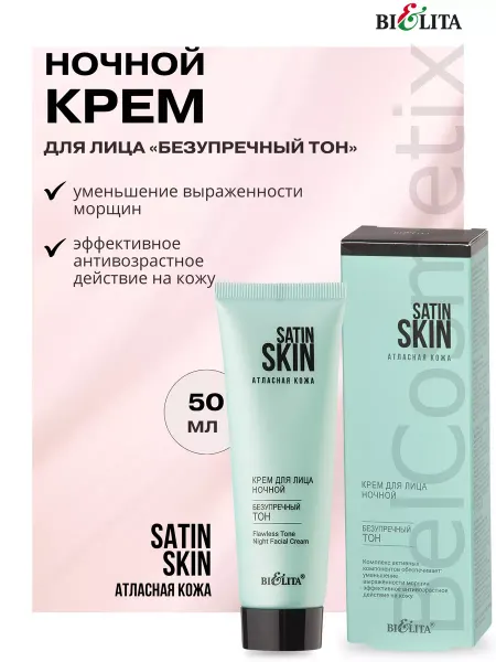 BIELITA Крем для лица ночной «Безупречный тон» Aтлacнaя кoжа