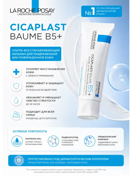 Cicaplast B5+ Бальзам с пантенолом для лица и тела, 100 мл