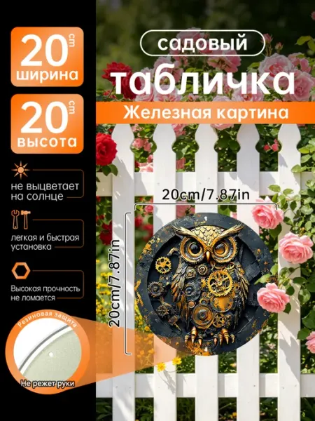 Садовый декор Железная картина Стимпанк сова подарок
