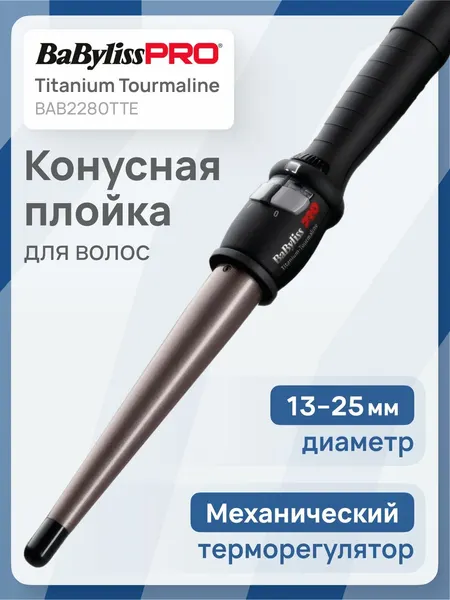 Babyliss BAB2280TTE Titanium Tourmalin Плойка для волос