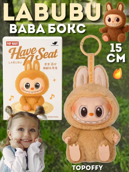 Topoffy Мягкая игрушка Лабубу брелок pop mart бокс BABA баба