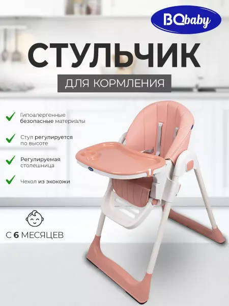 BQ Baby Стульчик для кормления BCH008 Розовый