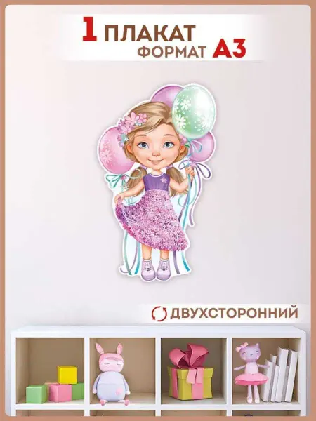 ТМ Империя поздравлений плакат на стену плакаты декор для детского сада настенный