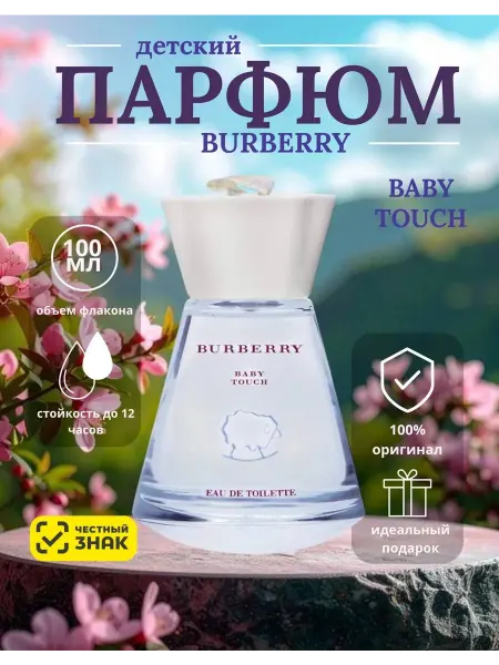 Подарок на новый год Burberry touch baby детские духи Барберри