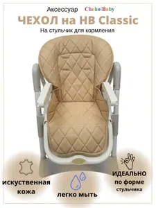 Чехол на стульчик для кормления Happy Baby Classic (William) и Jetem
