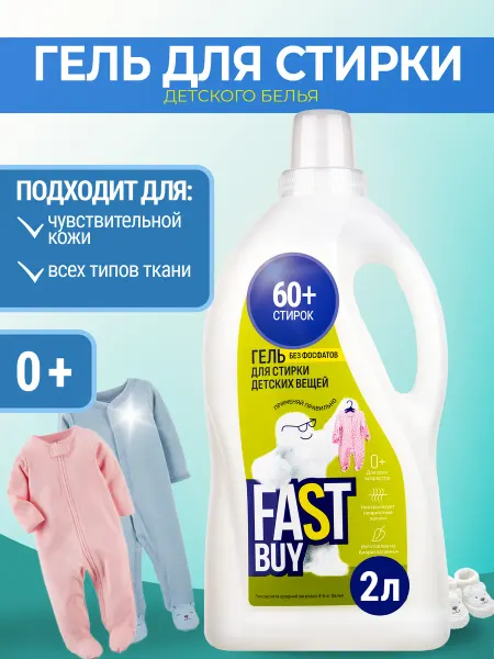 FastBuy Гель для стирки детского белья Baby 2л