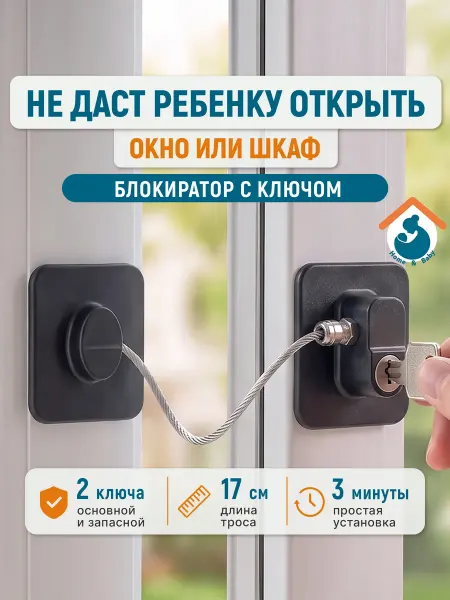 Home & Baby Замок на окна, двери без сверления
