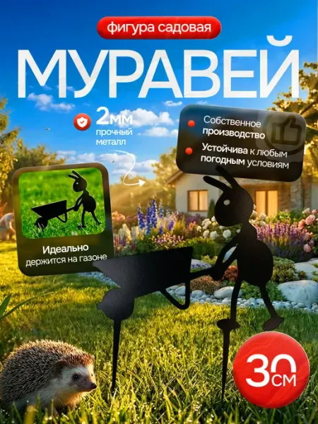 МЕТАЛЛ КОНСТРУКЦИИ ПРО Фигурка декор Муравей №30