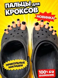 Пальцы для кроксов накладки на обувь прикольный декор