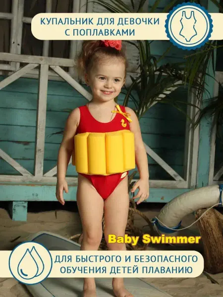 Baby Swimmer Купальник детский слитный с поплавками