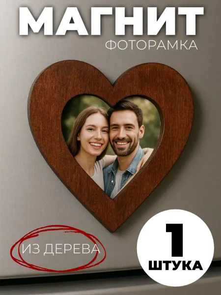 Сплюшки Магнит фоторамка сердечко на холодильник декор для кухни