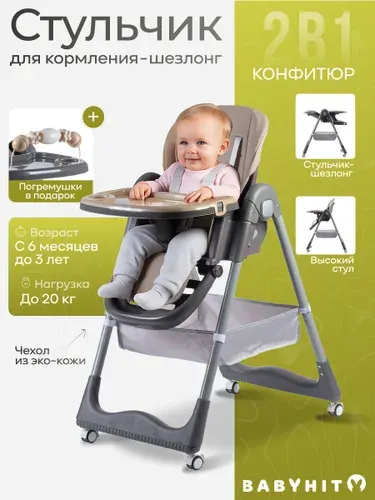 Стульчик-шезлонг Babyhit Confiture, складной, коричневый