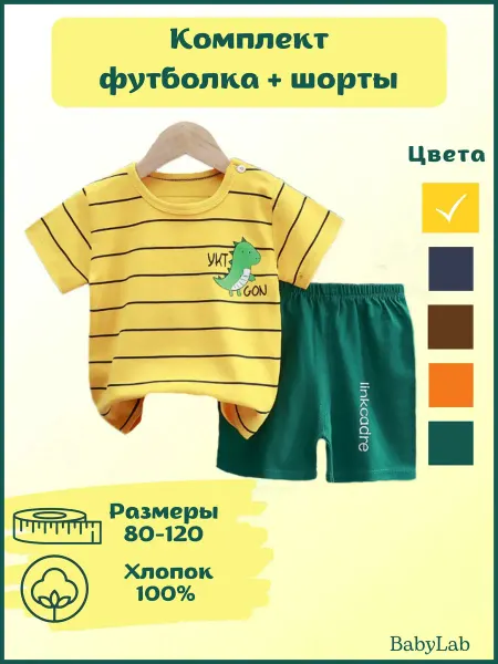 BabyLab Костюм двойка детский летний футболка с шортами