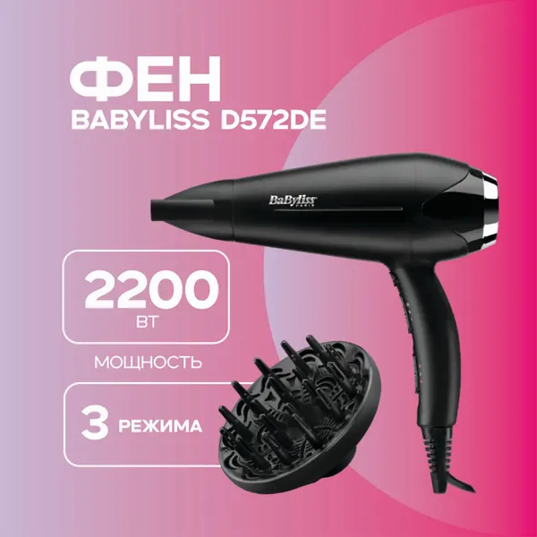 Babyliss Фен D572DE
