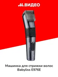 Babyliss Машинка для стрижки волос E976E