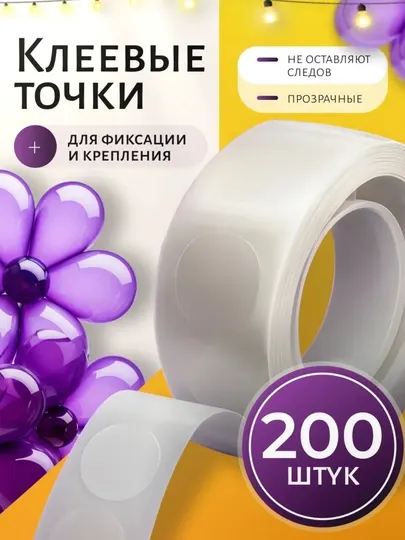 Клеевые точки прозрачные для шаров и декора, Скотч для шариков, держатель, крепежная лента
